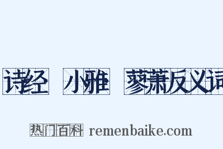诗经·小雅·蓼萧反义词是什么意思的图片